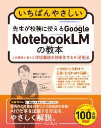 いちばんやさしい　先生が校務に使えるGoogle NotebookLMの教本　人気講師が教える学校業務を効率化するAI活用法 「いちばんやさしい教本」シリーズ
