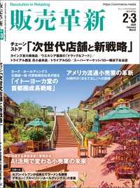 販売革新2026年2・3月号 - チェーンストアビジネスの“イノベーション”を解き明