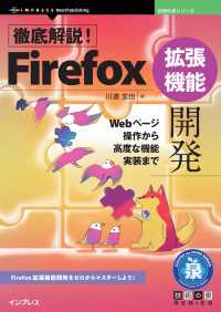 徹底解説！Firefox拡張機能開発 - Webページ操作から高度な機能実装まで