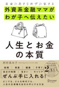 自由にあきらめずに生きる 外資系金融ママがわが子へ伝えたい 人生とお金の本質