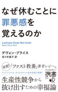 なぜ休むことに罪悪感を覚えるのか ディスカヴァー携書