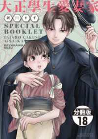 大正學生愛妻家　分冊版（１８）　３巻特装版付録小冊子（前半）