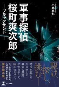 軍事探偵桜町爽次郎　─ブラックサンド─