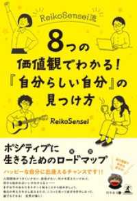 ReikoSensei流　8つの価値観でわかる！　「自分らしい自分」の見つけ方