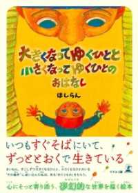 大きくなってゆくひとと小さくなってゆくひとのおはなし