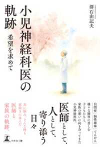 小児神経科医の軌跡　希望を求めて