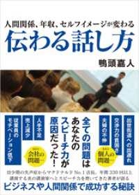 人間関係、年収、セルフイメージが変わる　伝わる話し方