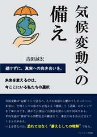 気候変動への備え