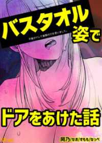 不倫がバレて謝罪代行を使いました。 バスタオル姿でドアをあけた話 1 Vコミ