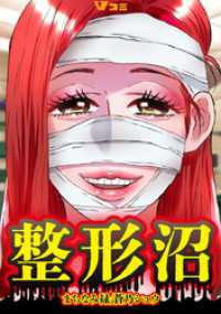 Vコミ<br> 整形沼9