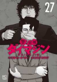 警部補ダイマジン 27