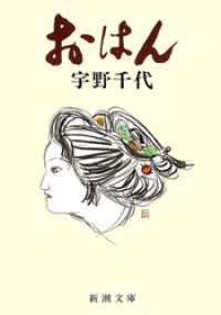 おはん（新潮文庫） 新潮文庫