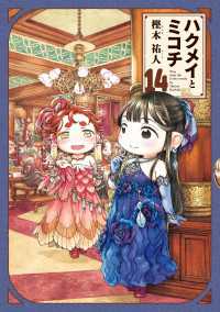 ハクメイとミコチ 14巻