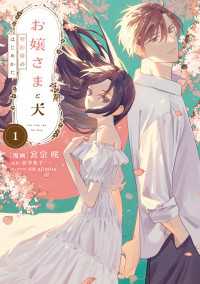 お嬢さまと犬 1　契約婚のはじめかた