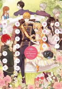 ＦＬＯＳ　ＣＯＭＩＣ<br> ある日、お姫様になってしまった件について　13