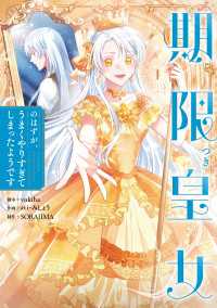 期限つき皇女のはずが、うまくやりすぎてしまったようです　１