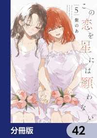 it COMICS<br> この恋を星には願わない【分冊版】　42