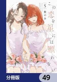 この恋を星には願わない【分冊版】　49 it COMICS