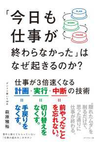 「今日も仕事が終わらなかった」はなぜ起きるのか？ - 仕事が３倍速くなる計画・実行・中断の技術