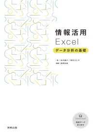 情報活用 Excel　データ分析の基礎