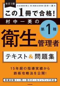 改訂３版 この１冊で合格！ 村中一英の第１種衛生管理者 テキスト＆問題集
