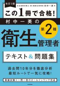 改訂３版 この１冊で合格！ 村中一英の第２種衛生管理者 テキスト＆問題集