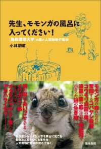 先生、モモンガの風呂に入ってください！ - 鳥取環境大学の森の人間動物行動学