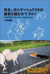 先生、犬にサンショウウオの捜索を頼むのですか！ - 鳥取環境大学の森の人間動物行動学