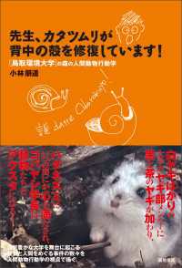 先生、カタツムリが背中の殻を修復しています！ - 鳥取環境大学の森の人間動物行動学
