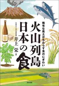 火山列島日本の食 - 稀有な風土がもたらす食のにぎわい