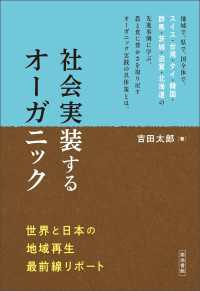 社会実装するオーガニック - 世界と日本の地域再生最前線リポート