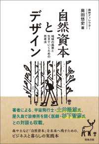 自然資本とデザイン - 地域の風景と生きていくための思考法