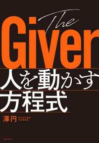 The Giver　人を動かす方程式 文春e-book