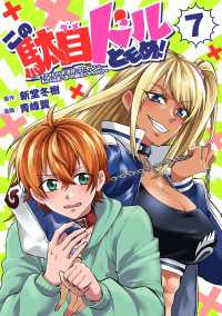 この駄目ドルどもめ！～地下アイドルを武道館に立たせないと、ギャル社長に僕の内臓売られちゃう!?～(話売り)　#7