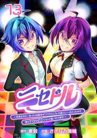 ニセドル ～将来をちかいあった幼馴染がアイドルになって遠くにいっちゃったので俺もアイドル（女装）になって追いかけます!～(話売り)