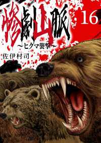 惨劇山脈～ヒグマ襲撃～(話売り)　#16