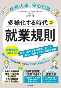 多様化する時代の就業規則 - 総務・人事の安心知識