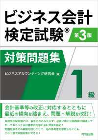 ビジネス会計検定試験対策問題集1級（第3版）
