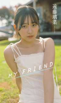 【デジタル限定】遠藤璃菜写真集「MY FRIEND」 週プレ PHOTO BOOK
