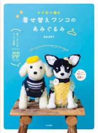 かぎ針で編む 着せ替えワンコのあみぐるみ