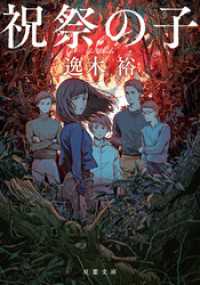 祝祭の子 双葉文庫