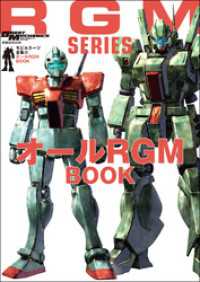 モビルスーツ全集 22 オールRGM BOOK 双葉社MOOK