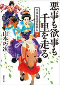 奥様姫様捕物綴り ： 4 悪事も欲事も千里を走る 双葉文庫