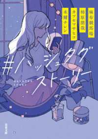 ＃ハッシュタグストーリー 双葉文庫