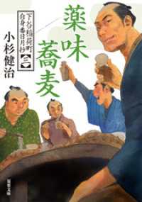 双葉文庫<br> 下谷稲荷町自身番日月抄 ： 3 薬味蕎麦