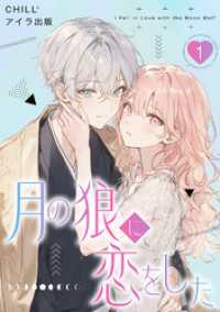 アイラ コミックス<br> 月の狼に恋をした　1
