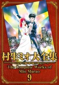 村生ミオ大全集9 SMART COMICS