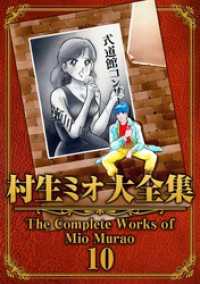 SMART COMICS<br> 村生ミオ大全集10