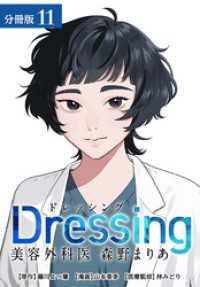 Dressing　美容外科医 森野まりあ 分冊版 11巻 ゼノンコミックス