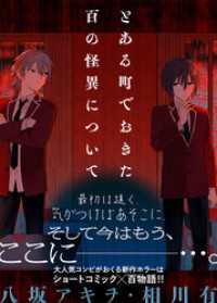 ZERO-SUMコミックス<br> とある町でおきた百の怪異について【分冊版】: 9